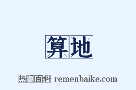 算地是什么意思的图片